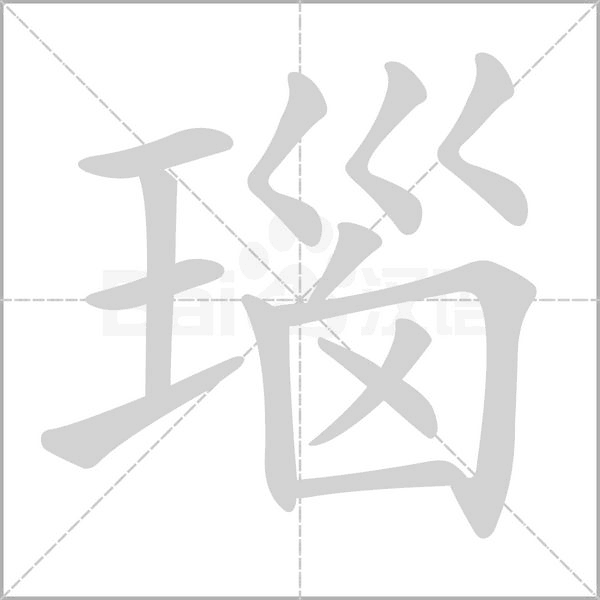 瑙字的拼音、笔顺、意思、组词、成语