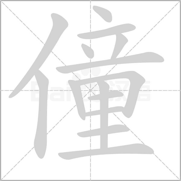 僮字的拼音、笔顺、意思、组词、成语