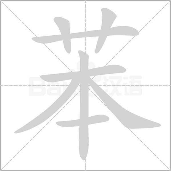 苯字的拼音、笔顺、意思、组词、成语