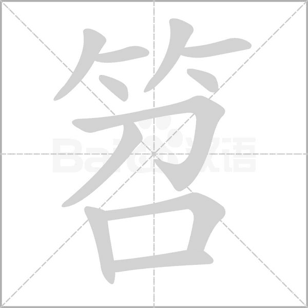 笤字的拼音、笔顺、意思、组词、成语