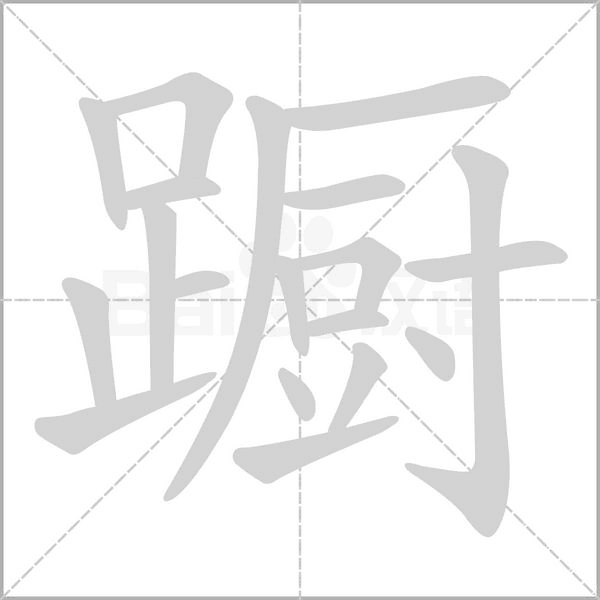 蹰字的拼音、笔顺、意思、组词、成语