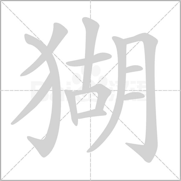 猢字的拼音、笔顺、意思、组词、成语