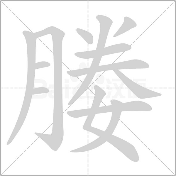 媵字的拼音、笔顺、意思、组词、成语