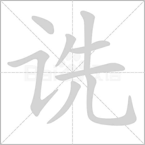 诜字的拼音、笔顺、意思、组词、成语