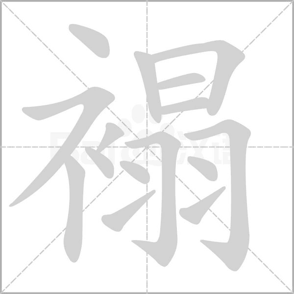 褟字的拼音、笔顺、意思、组词、成语