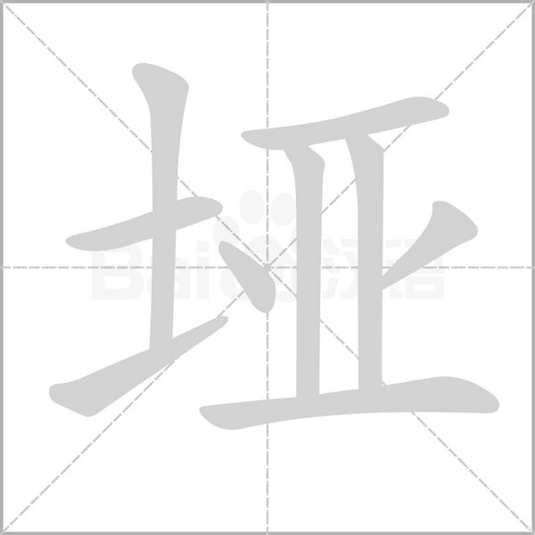 垭字的拼音、笔顺、意思、组词、成语