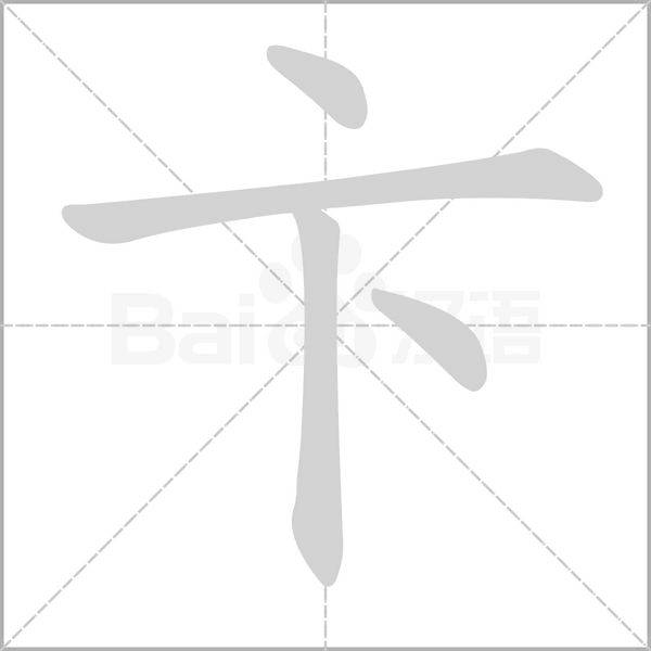 卞字的拼音、笔顺、意思、组词、成语