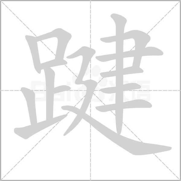 踺字的拼音、笔顺、意思、组词、成语