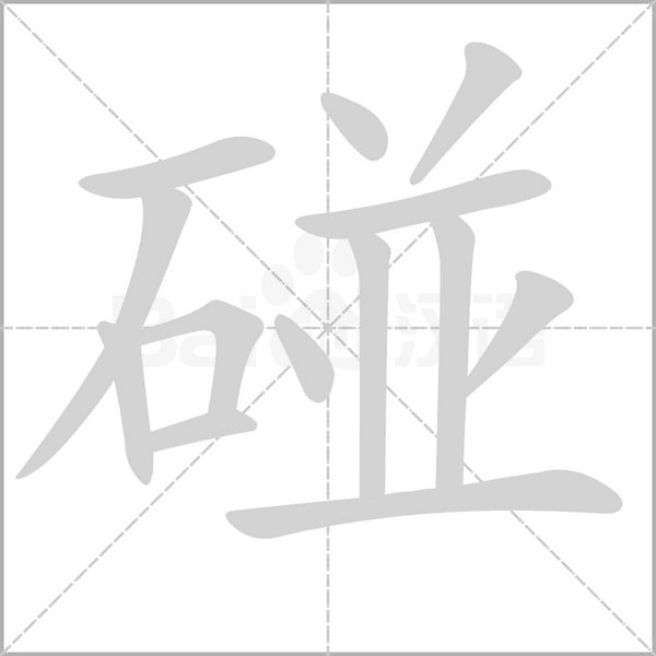碰字的拼音、笔顺、意思、组词、成语