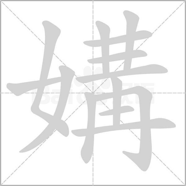 媾字的拼音、笔顺、意思、组词、成语
