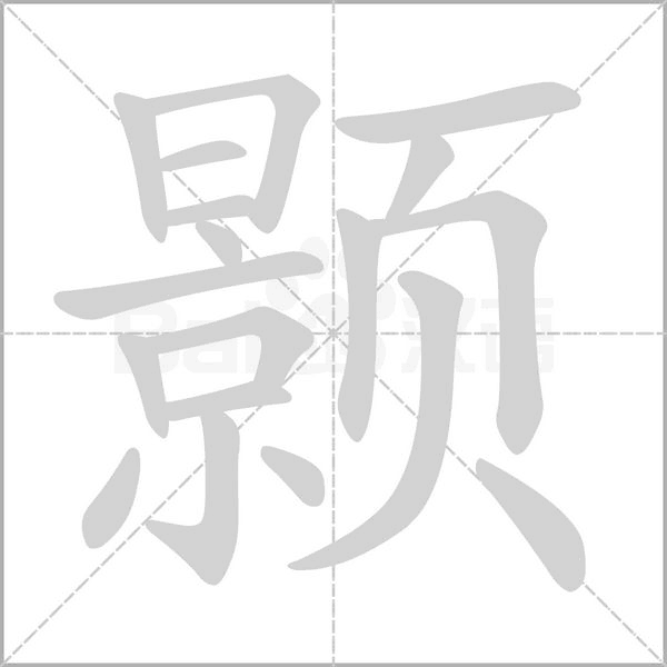 颢字的拼音、笔顺、意思、组词、成语
