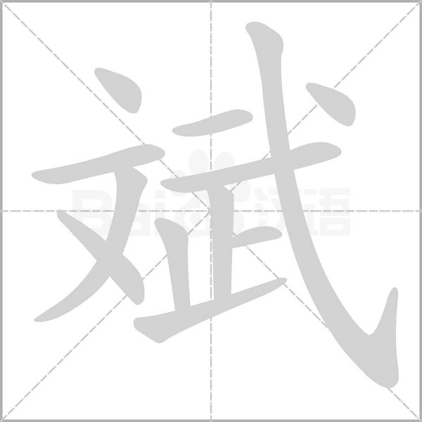 斌字的拼音、笔顺、意思、组词、成语