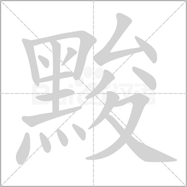 黢字的拼音、笔顺、意思、组词、成语