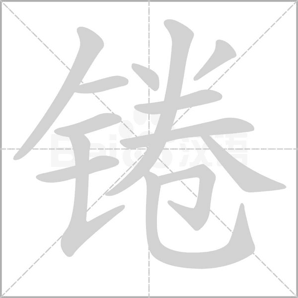 锩字的拼音、笔顺、意思、组词、成语