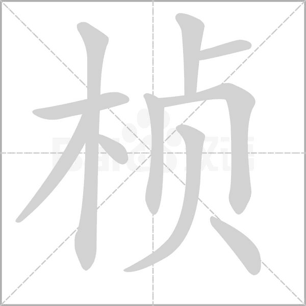 桢字的拼音、笔顺、意思、组词、成语