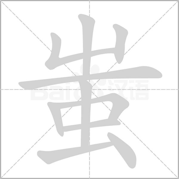 蚩字的拼音、笔顺、意思、组词、成语