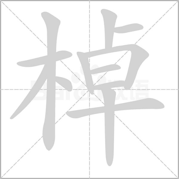 棹字的拼音、笔顺、意思、组词、成语