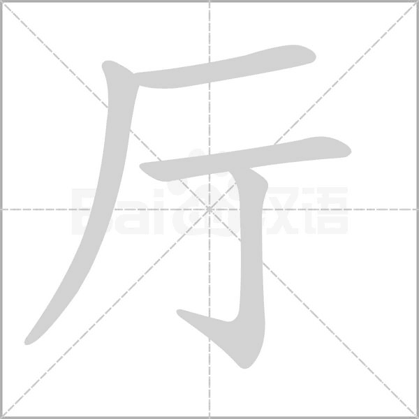 厅字的拼音、笔顺、意思、组词、成语