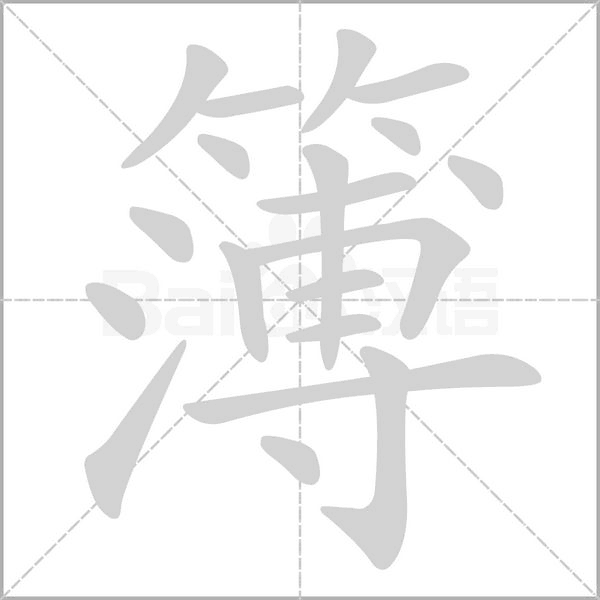 簿字的拼音、笔顺、意思、组词、成语