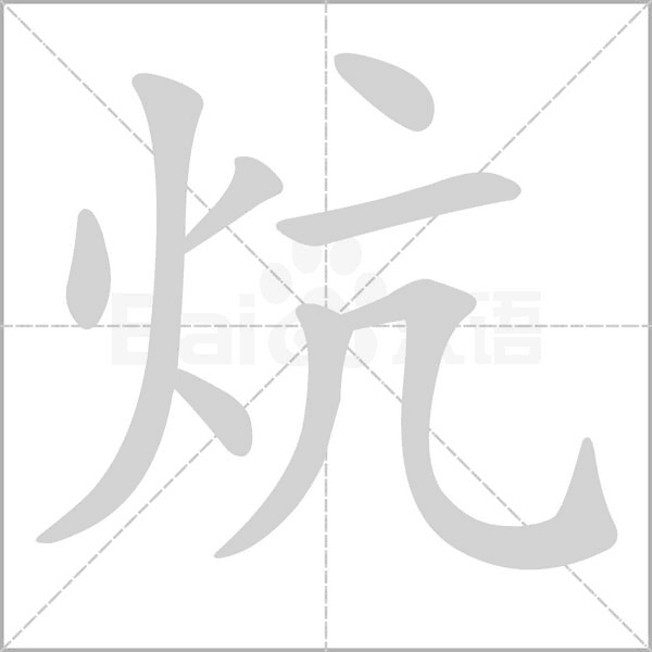炕字的拼音、笔顺、意思、组词、成语