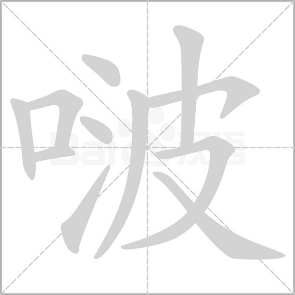 啵字的拼音、笔顺、意思、组词、成语