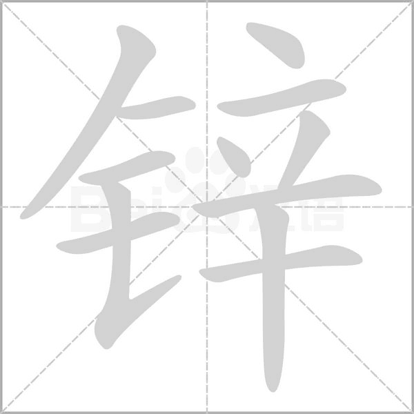 锌字的拼音、笔顺、意思、组词、成语