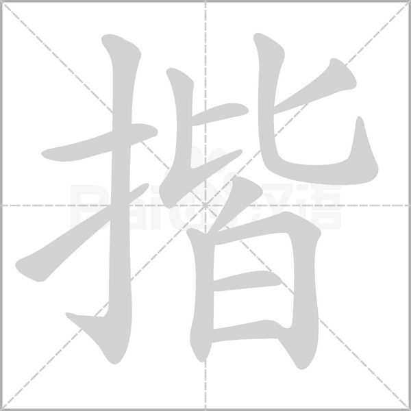 揩字的拼音、笔顺、意思、组词、成语