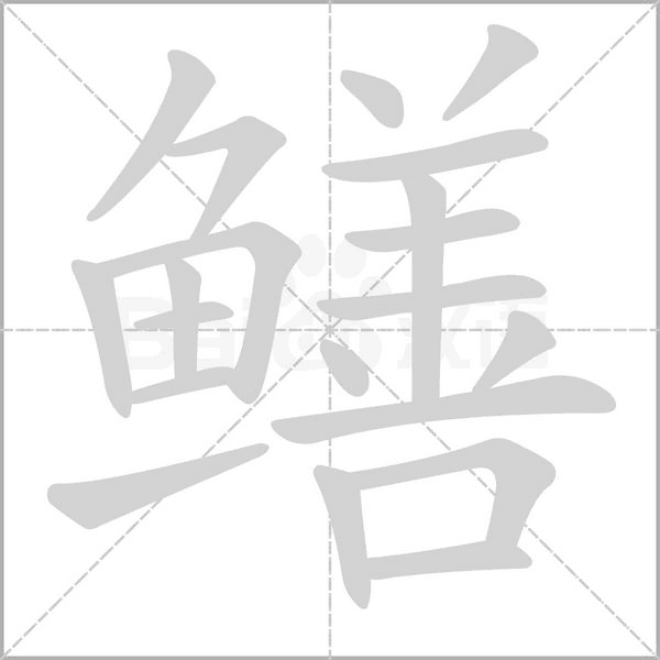 鳝字的拼音、笔顺、意思、组词、成语