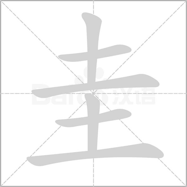 圭字的拼音、笔顺、意思、组词、成语