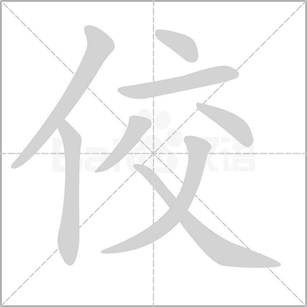佼字的拼音、笔顺、意思、组词、成语