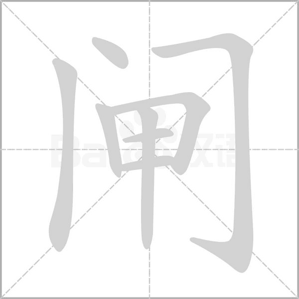闸字的拼音、笔顺、意思、组词、成语