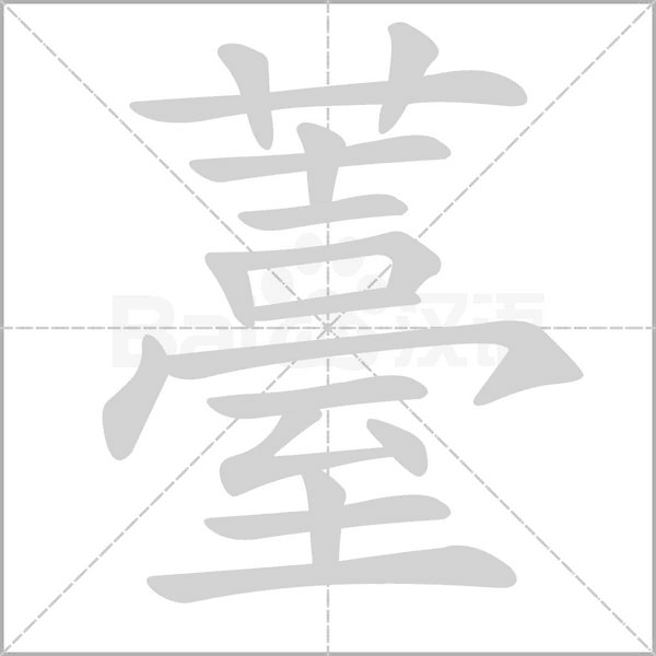 薹字的拼音、笔顺、意思、组词、成语