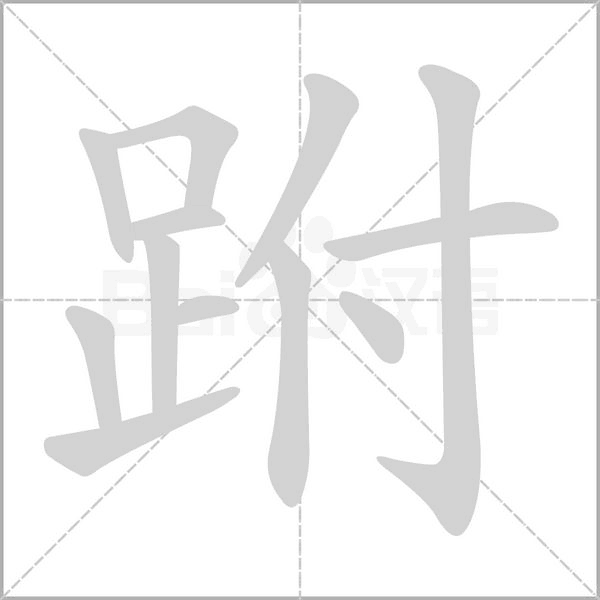 跗字的拼音、笔顺、意思、组词、成语