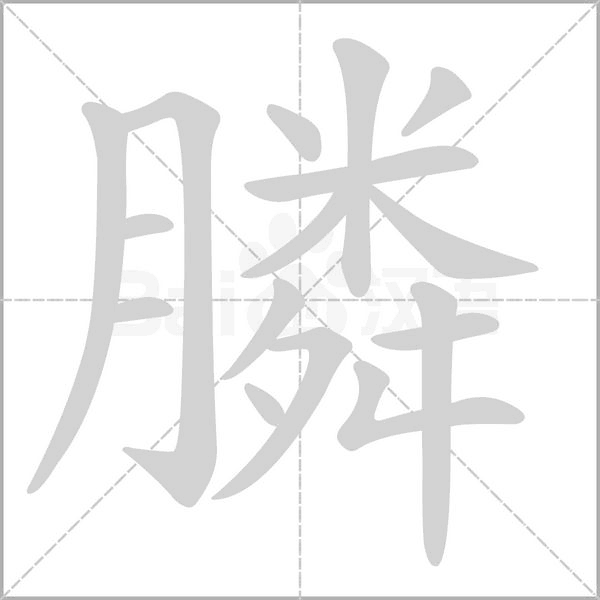 膦字的拼音、笔顺、意思、组词、成语