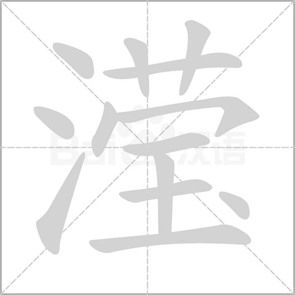 滢字的拼音、笔顺、意思、组词、成语