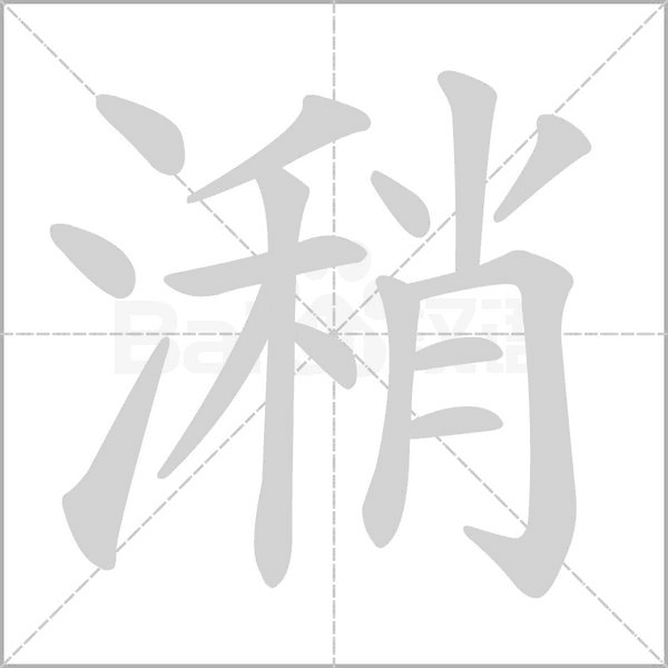 潲字的拼音、笔顺、意思、组词、成语