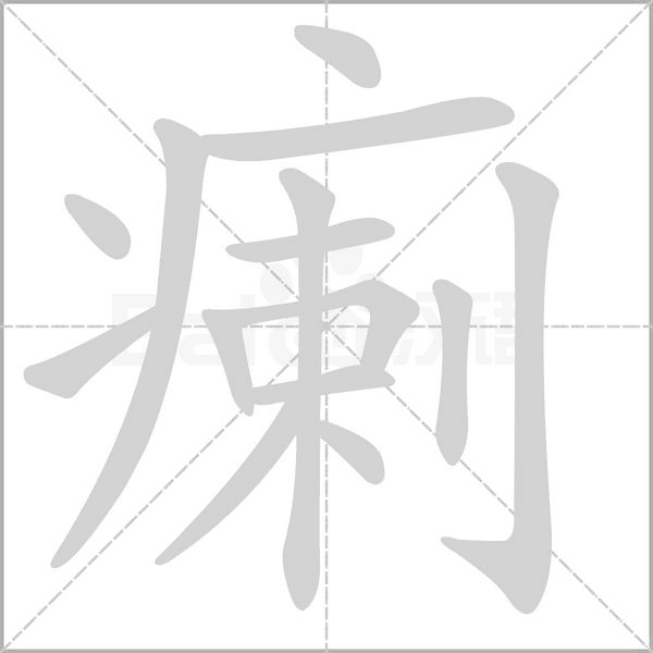 瘌字的拼音、笔顺、意思、组词、成语