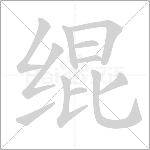 绲字的拼音、笔顺、意思、组词、成语