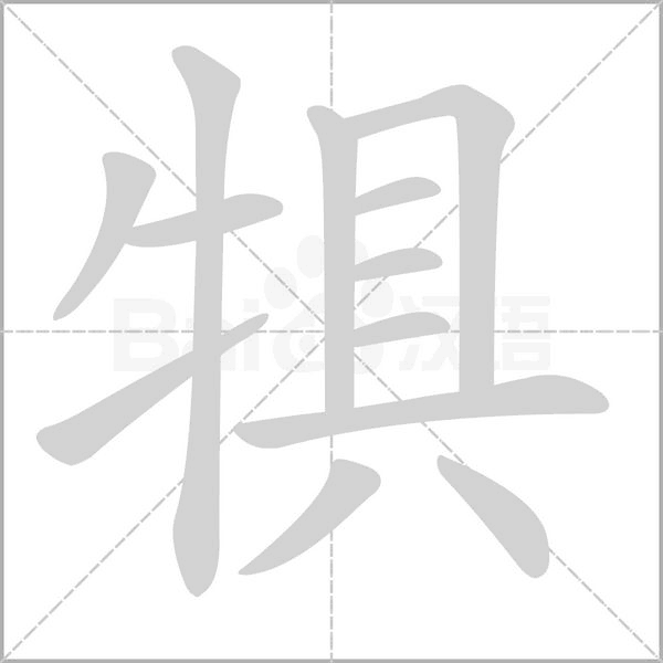 犋字的拼音、笔顺、意思、组词、成语