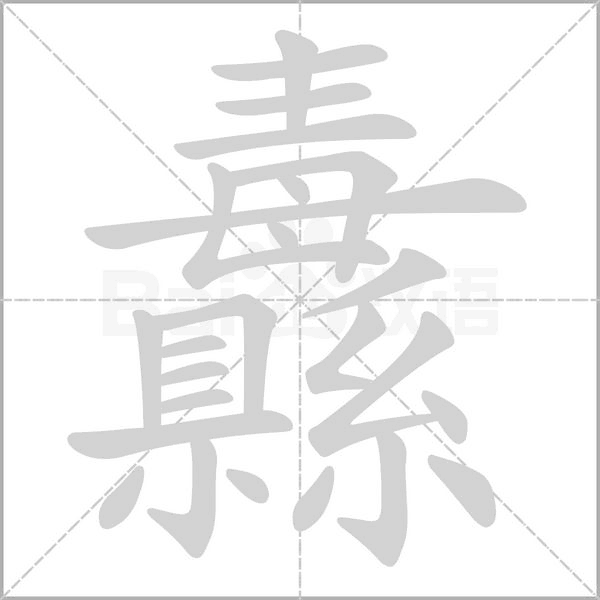 纛字的拼音、笔顺、意思、组词、成语