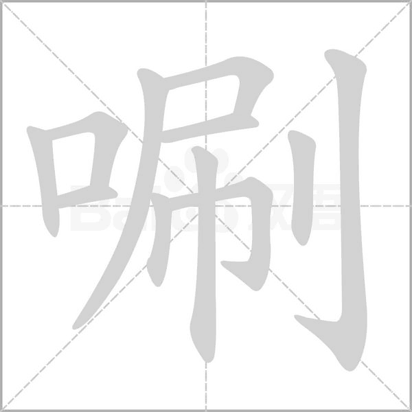 唰字的拼音、笔顺、意思、组词、成语