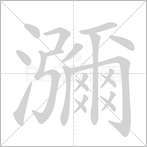 报错              弥是一个汉字,读作mí,本意是指水满,也指弥漫,也