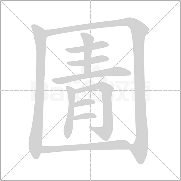 圊字的拼音、笔顺、意思、组词、成语