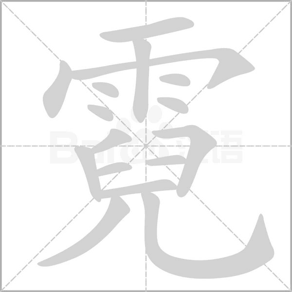 霓字的拼音、笔顺、意思、组词、成语