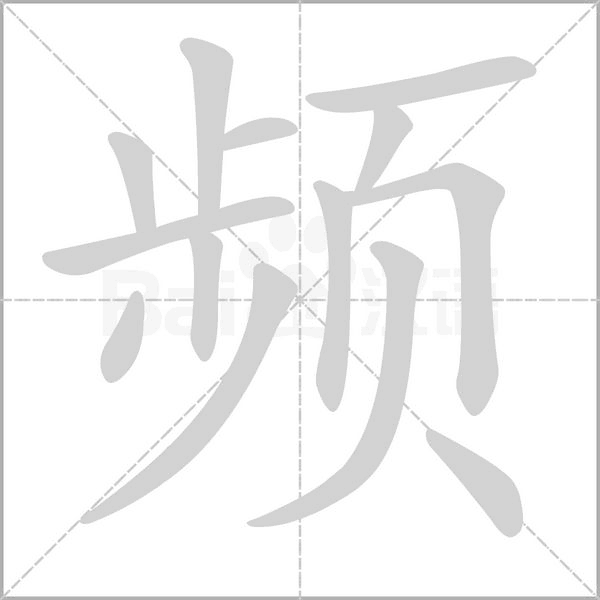 频字的拼音、笔顺、意思、组词、成语