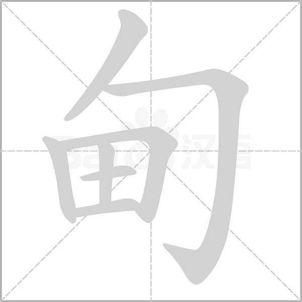 甸字的拼音、笔顺、意思、组词、成语