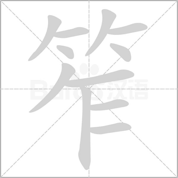 笮字的拼音、笔顺、意思、组词、成语