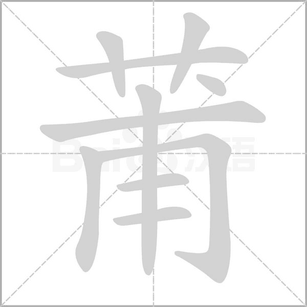 莆字的拼音、笔顺、意思、组词、成语