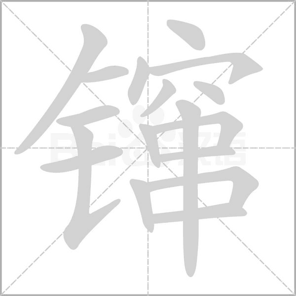 镩字的拼音、笔顺、意思、组词、成语