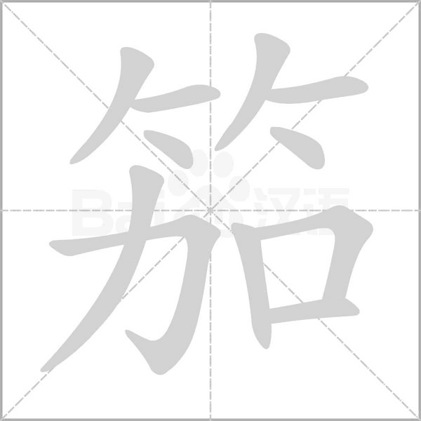 笳字的拼音、笔顺、意思、组词、成语